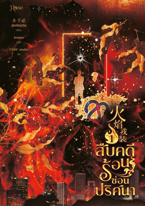 สืบคดีร้อน ซ่อนปริศนา เล่ม 1 (ebook)