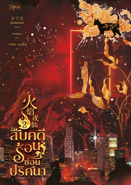 สืบคดีร้อน ซ่อนปริศนา เล่ม 2 (ebook)