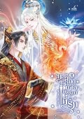 ทะลุมิติมาหาภรรยาที่รัก เล่ม 8