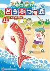 あつまれ どうぶつの森 ~無人島Diary~ 11 [Atsumare Doubutsu no Mori: Mujintou no Diary 11] (Animal Crossing: New Horizons: Deserted Island Diary, #11)