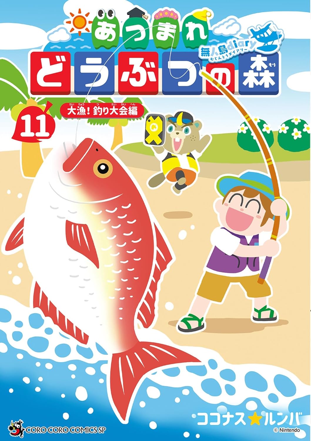 あつまれ どうぶつの森 ~無人島Diary~ 11 [Atsumare Doubutsu no Mori: Mujintou no Diary 11] (Animal Crossing: New Horizons: Deserted Island Diary, #11)