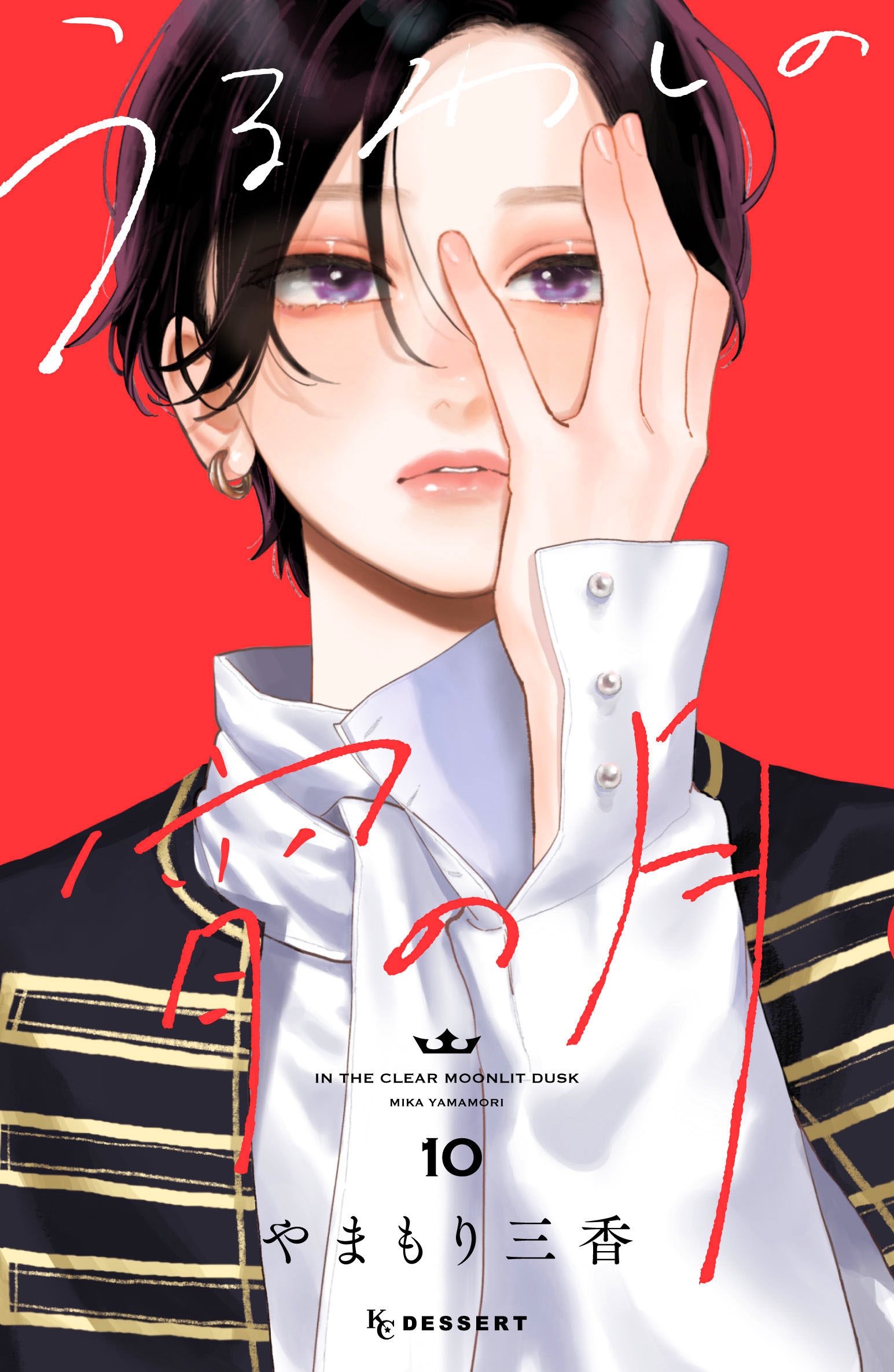 うるわしの宵の月 10 [Uruwashi no Yoi no Tsuki 10] (Paperback)