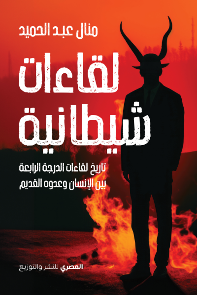 لقاءات شيطانية: تاريخ لقاءات الدرجة الرابعة بين الإنسان وعدوه القديم (Paperback)
