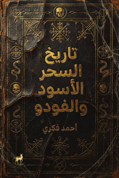 تاريخ السحر الأسود والفودو (Paperback)