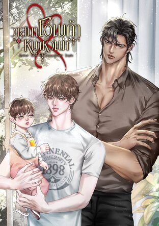 วาสนาโอเมก้าหมาหัวเน่า