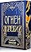 Огнен жребий (The Eye of the Goddess, #1)