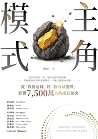 主角模式:從「我得這樣」到「我可以...