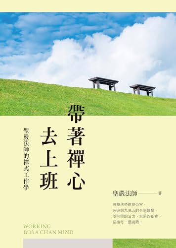 帶著禪心去上班: 聖嚴法師的禪式工作學（二版） (人間淨土) (Traditional Chinese Edition)