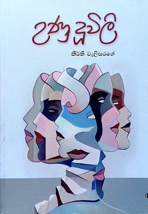 උණු දූවිලි [Unu Duuwili]