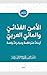 ‫التقرير العربي الرابع عشر للتنمية الثقافيّة: الأمن الغذائيّ والمائيّ العربيّ أزماتٌ متراكمة ومبادراتٌ واعدة‬ (Arabic Edition)