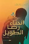 انحناء رضا الطويل