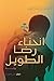 انحناء رضا الطويل by ألفت عاطف