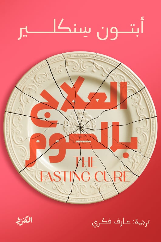 العلاج بالصوم