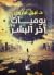 يوميات آخر البشر by نبيل فاروق يوميات آخر البشر by نبيل فاروق