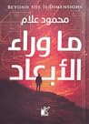 ما وراء الأبعاد
