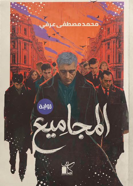 المجاميع