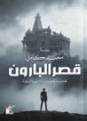 قصر البارون