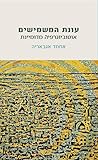 עונת המשמישים by אחמד אגבאריה