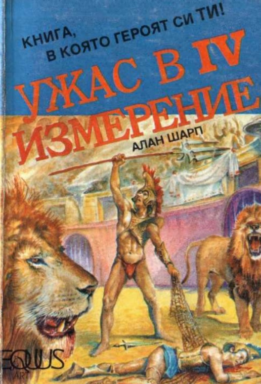 Ужас в IV измерение (джобен формат, меки корици)