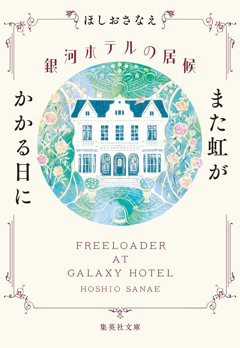 銀河ホテルの居候 また虹がかかる日に