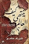 كيف ينتهي العالم؟: رؤى ونبوءات من العلم والأديان والأحداث العالمية