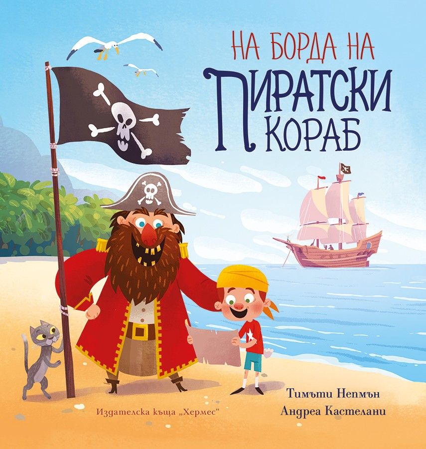 На борда на пиратски кораб (Hardcover)