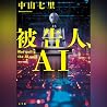 被告人、AI: