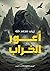 أعور الخراب (سلسلة العالم ا...