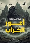 أعور الخراب