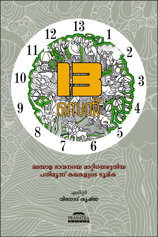 13 സെൻ്റ്