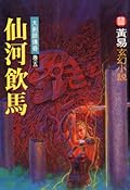 大劍師傳奇 卷五 仙河飲馬