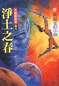 大劍師傳奇 卷六 淨土之春