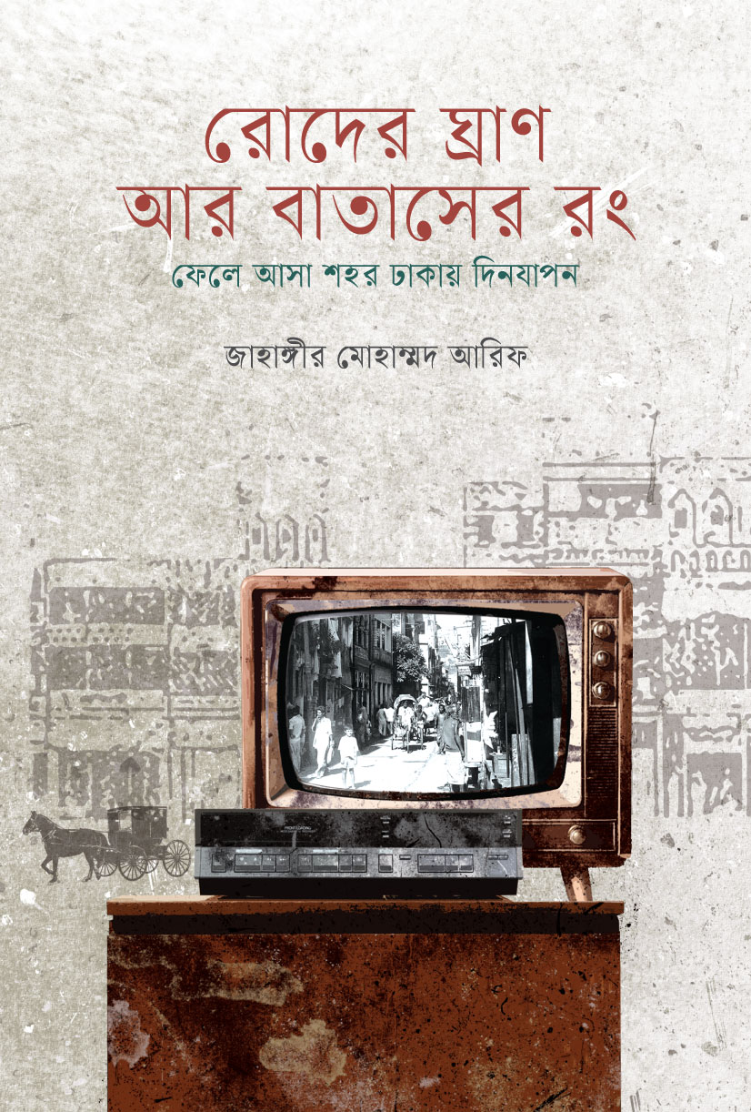 রোদের ঘ্রাণ আর বাতাসের রং: ফেলে আসা শহর ঢাকায় দিনযাপন