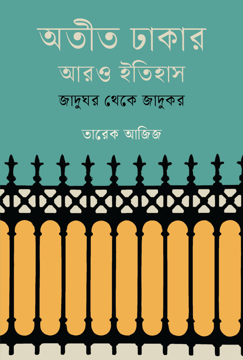 অতীত ঢাকার আরও ইতিহাস: জাদুঘর থেকে জাদুকর (Hardcover)