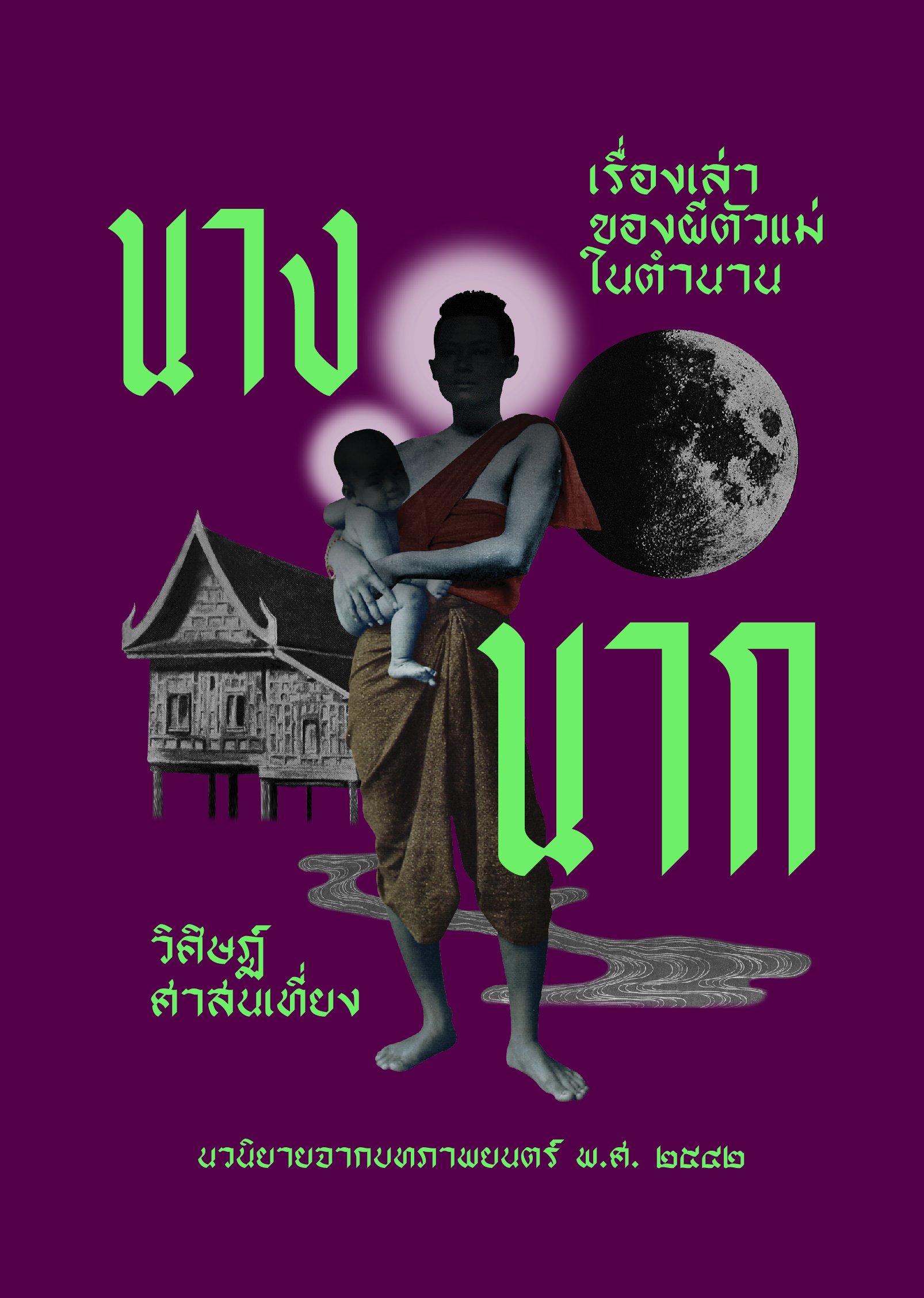 นางนาก