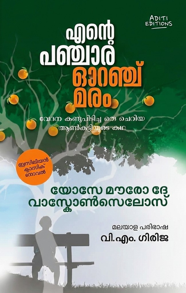 എന്റെ പഞ്ചാരഓറഞ്ചുമരം  Ente Panchara Orange Maram (Unknown Binding)