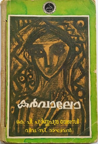 Karvalo കർവാലോ