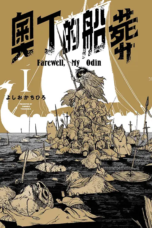 奧丁的船葬 I (Paperback)