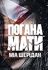 Погана мати
