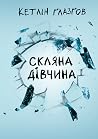 Скляна дівчина