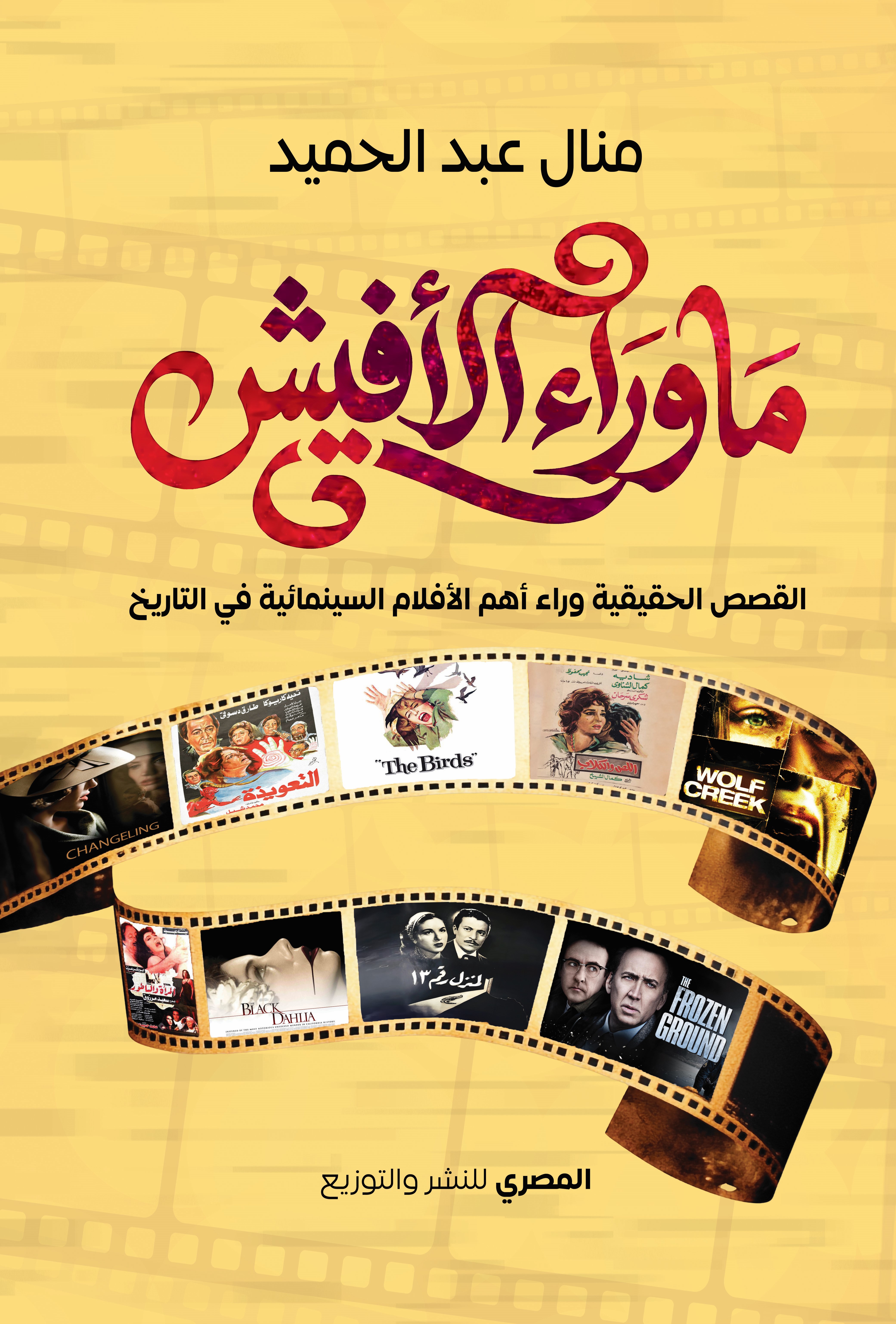 ما وراء الأفيش: القصة الحقيقية وراء أهم الأفلام السينمائية في التاريخ
