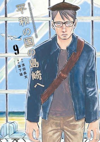 Shimazaki in the Land of Peace 9 (Paperback)