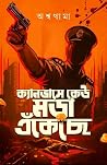 ক্যানভাসে কেউ মড়া এঁকেছে