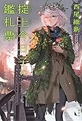 掟上今日子の鑑札票 忘却探偵