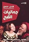 جماليات القبح
