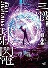 三體前傳:球狀閃電 (Traditional Chinese Edition) 三體前傳:球狀閃電 (Traditional Chinese Edition)