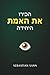 הכירו את האמת היחידה (Hebrew Edition)