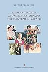 Έμφυλα πρότυπα στον κινηματογράφο του Παντελή Βούλγαρη