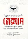 নেক্সাস : পাথর যু...