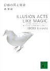 幻惑の死と使途 ILLUSION ACTS LIKE MAGIC 幻惑の死と使途 ILLUSION ACTS LIKE MAGIC